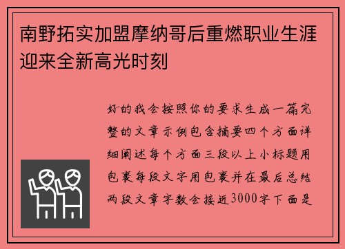 南野拓实加盟摩纳哥后重燃职业生涯迎来全新高光时刻
