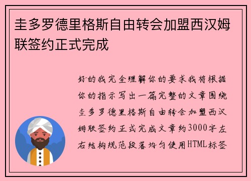 圭多罗德里格斯自由转会加盟西汉姆联签约正式完成