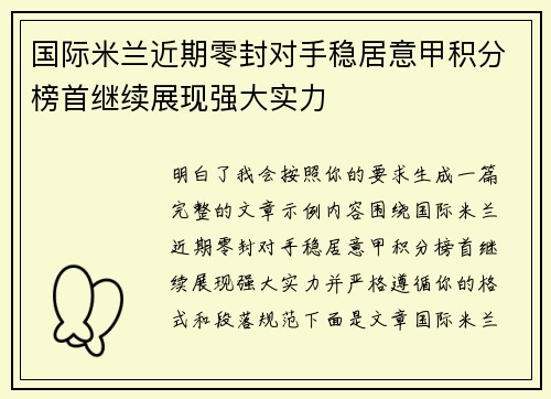 国际米兰近期零封对手稳居意甲积分榜首继续展现强大实力