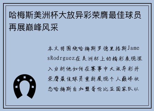 哈梅斯美洲杯大放异彩荣膺最佳球员再展巅峰风采