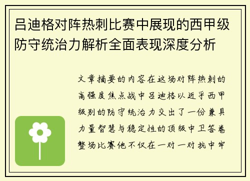 吕迪格对阵热刺比赛中展现的西甲级防守统治力解析全面表现深度分析