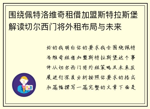围绕佩特洛维奇租借加盟斯特拉斯堡解读切尔西门将外租布局与未来