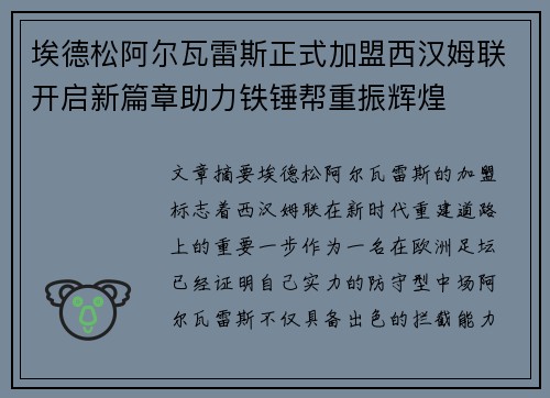 埃德松阿尔瓦雷斯正式加盟西汉姆联开启新篇章助力铁锤帮重振辉煌