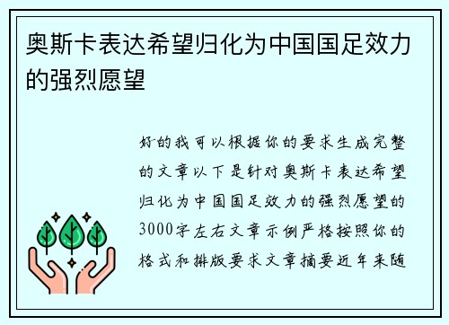 奥斯卡表达希望归化为中国国足效力的强烈愿望