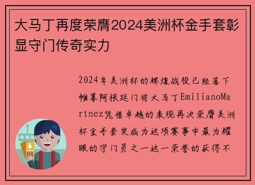大马丁再度荣膺2024美洲杯金手套彰显守门传奇实力