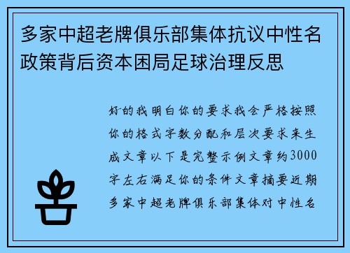 多家中超老牌俱乐部集体抗议中性名政策背后资本困局足球治理反思