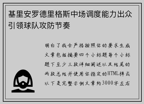 基里安罗德里格斯中场调度能力出众引领球队攻防节奏