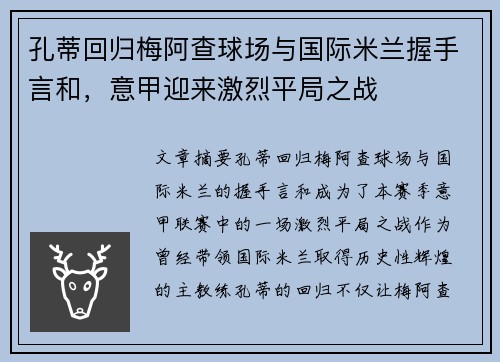 孔蒂回归梅阿查球场与国际米兰握手言和,意甲迎来激烈平局之战 孔蒂回归梅阿查球场与国际米兰握手言和,意甲迎来激烈平局之战