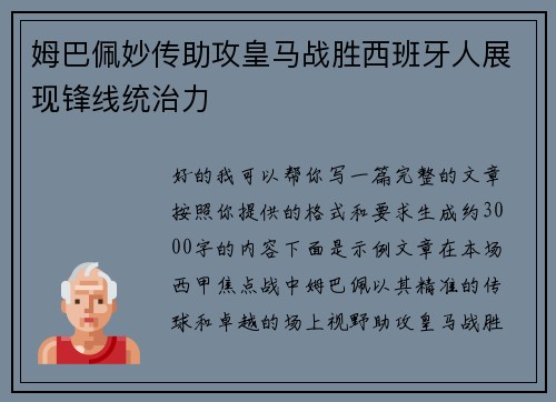 姆巴佩妙传助攻皇马战胜西班牙人展现锋线统治力