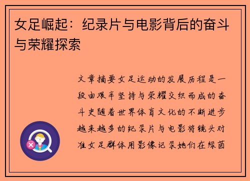 女足崛起：纪录片与电影背后的奋斗与荣耀探索