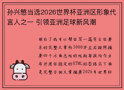 孙兴慜当选2026世界杯亚洲区形象代言人之一 引领亚洲足球新风潮 孙兴慜当选2026世界杯亚洲区形象代言人之一 引领亚洲足球新风潮