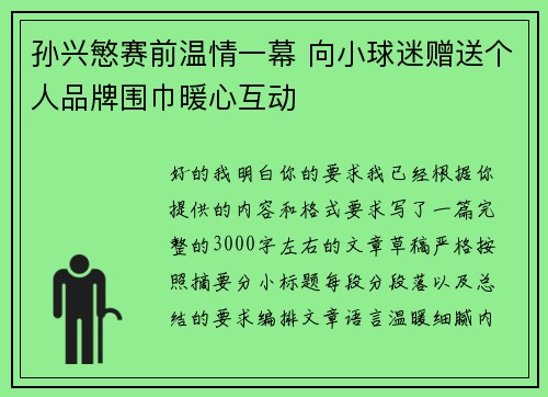 孙兴慜赛前温情一幕 向小球迷赠送个人品牌围巾暖心互动