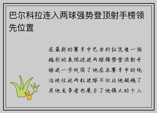 巴尔科拉连入两球强势登顶射手榜领先位置 巴尔科拉连入两球强势登顶射手榜领先位置