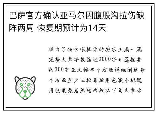 巴萨官方确认亚马尔因腹股沟拉伤缺阵两周 恢复期预计为14天