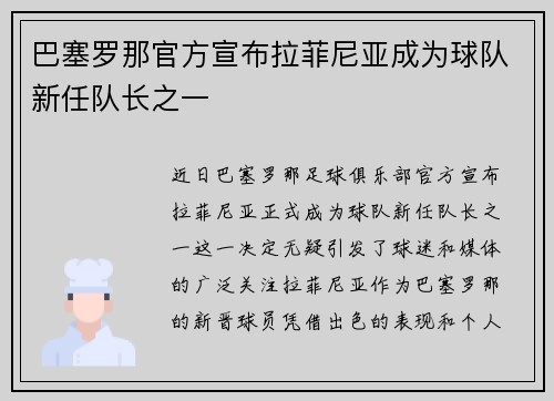 巴塞罗那官方宣布拉菲尼亚成为球队新任队长之一