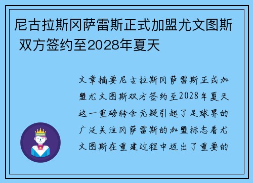 尼古拉斯冈萨雷斯正式加盟尤文图斯 双方签约至2028年夏天