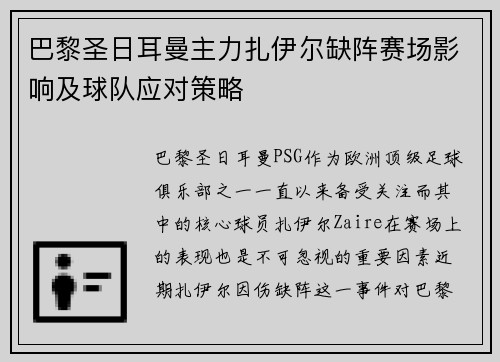 巴黎圣日耳曼主力扎伊尔缺阵赛场影响及球队应对策略