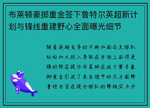 布莱顿豪掷重金签下鲁特尔英超新计划与锋线重建野心全面曝光细节 布莱顿豪掷重金签下鲁特尔英超新计划与锋线重建野心全面曝光细节