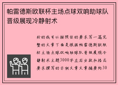 帕雷德斯欧联杯主场点球双响助球队晋级展现冷静射术
