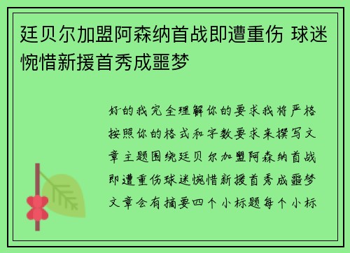 廷贝尔加盟阿森纳首战即遭重伤 球迷惋惜新援首秀成噩梦 廷贝尔加盟阿森纳首战即遭重伤 球迷惋惜新援首秀成噩梦