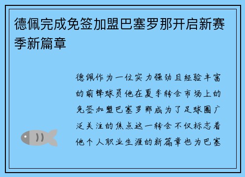 德佩完成免签加盟巴塞罗那开启新赛季新篇章