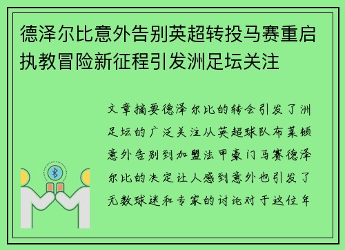 德泽尔比意外告别英超转投马赛重启执教冒险新征程引发洲足坛关注