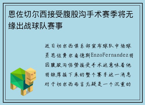 恩佐切尔西接受腹股沟手术赛季将无缘出战球队赛事 恩佐切尔西接受腹股沟手术赛季将无缘出战球队赛事