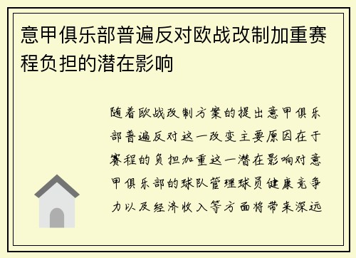 意甲俱乐部普遍反对欧战改制加重赛程负担的潜在影响