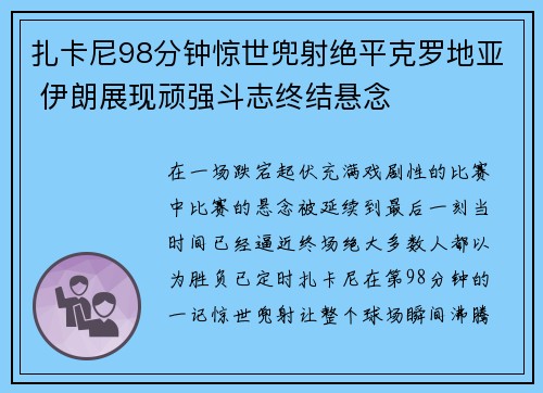 扎卡尼98分钟惊世兜射绝平克罗地亚 伊朗展现顽强斗志终结悬念