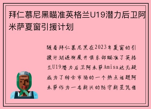 拜仁慕尼黑瞄准英格兰U19潜力后卫阿米萨夏窗引援计划 拜仁慕尼黑瞄准英格兰U19潜力后卫阿米萨夏窗引援计划