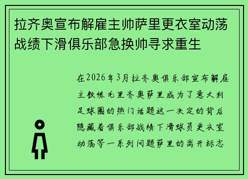 拉齐奥宣布解雇主帅萨里更衣室动荡战绩下滑俱乐部急换帅寻求重生 拉齐奥宣布解雇主帅萨里更衣室动荡战绩下滑俱乐部急换帅寻求重生