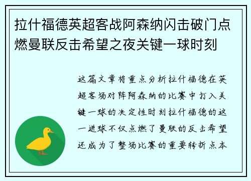 拉什福德英超客战阿森纳闪击破门点燃曼联反击希望之夜关键一球时刻 拉什福德英超客战阿森纳闪击破门点燃曼联反击希望之夜关键一球时刻