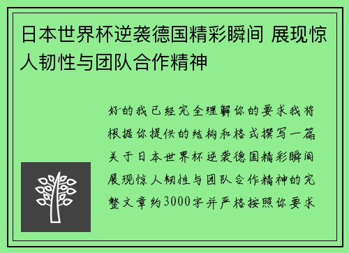 日本世界杯逆袭德国精彩瞬间 展现惊人韧性与团队合作精神 日本世界杯逆袭德国精彩瞬间 展现惊人韧性与团队合作精神