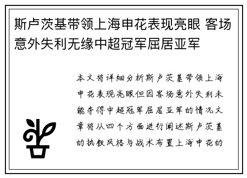 斯卢茨基带领上海申花表现亮眼 客场意外失利无缘中超冠军屈居亚军