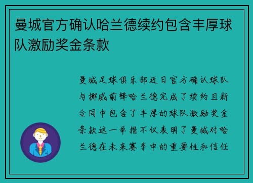 曼城官方确认哈兰德续约包含丰厚球队激励奖金条款