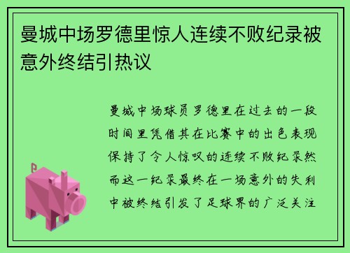 曼城中场罗德里惊人连续不败纪录被意外终结引热议