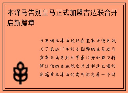 本泽马告别皇马正式加盟吉达联合开启新篇章 本泽马告别皇马正式加盟吉达联合开启新篇章