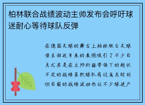 柏林联合战绩波动主帅发布会呼吁球迷耐心等待球队反弹