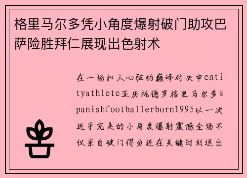 格里马尔多凭小角度爆射破门助攻巴萨险胜拜仁展现出色射术 格里马尔多凭小角度爆射破门助攻巴萨险胜拜仁展现出色射术