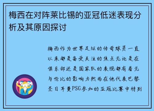 梅西在对阵莱比锡的亚冠低迷表现分析及其原因探讨