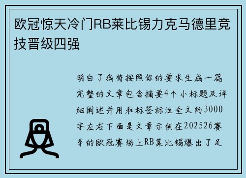 欧冠惊天冷门RB莱比锡力克马德里竞技晋级四强 欧冠惊天冷门RB莱比锡力克马德里竞技晋级四强