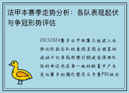 法甲本赛季走势分析：各队表现起伏与争冠形势评估