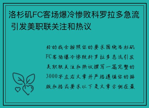 洛杉矶FC客场爆冷惨败科罗拉多急流 引发美职联关注和热议 洛杉矶FC客场爆冷惨败科罗拉多急流 引发美职联关注和热议