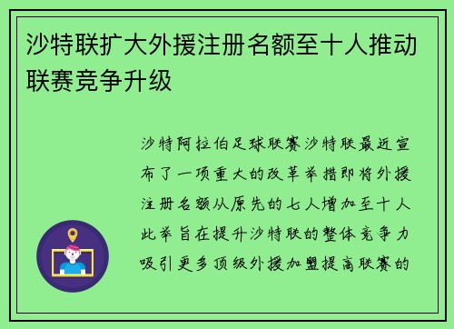 沙特联扩大外援注册名额至十人推动联赛竞争升级