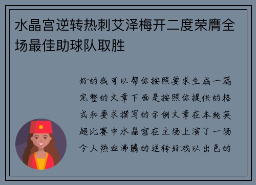 水晶宫逆转热刺艾泽梅开二度荣膺全场最佳助球队取胜 水晶宫逆转热刺艾泽梅开二度荣膺全场最佳助球队取胜