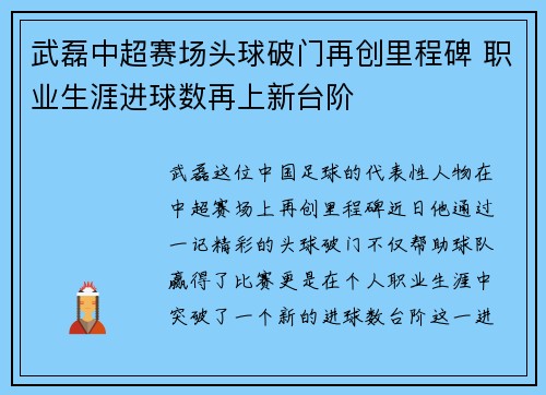 武磊中超赛场头球破门再创里程碑 职业生涯进球数再上新台阶 武磊中超赛场头球破门再创里程碑 职业生涯进球数再上新台阶