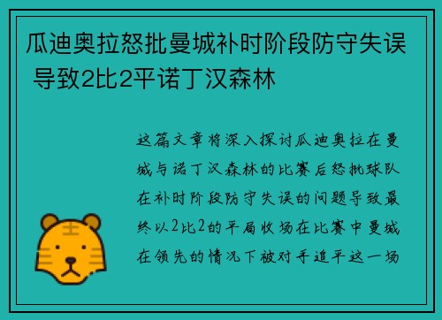 瓜迪奥拉怒批曼城补时阶段防守失误 导致2比2平诺丁汉森林