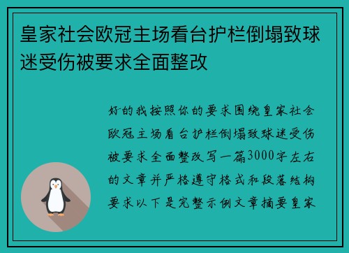 皇家社会欧冠主场看台护栏倒塌致球迷受伤被要求全面整改 皇家社会欧冠主场看台护栏倒塌致球迷受伤被要求全面整改