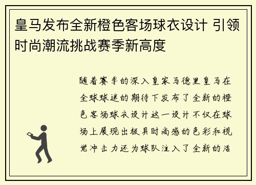 皇马发布全新橙色客场球衣设计 引领时尚潮流挑战赛季新高度 皇马发布全新橙色客场球衣设计 引领时尚潮流挑战赛季新高度