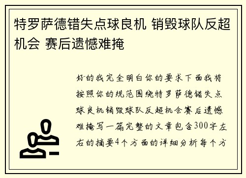 特罗萨德错失点球良机 销毁球队反超机会 赛后遗憾难掩